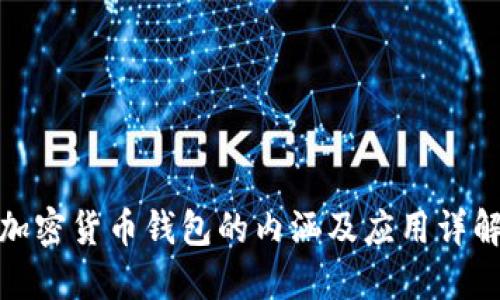加密货币钱包的内涵及应用详解