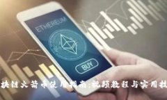 区块链火箭币使用指南：