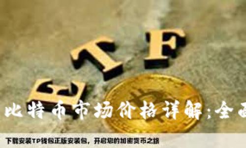 2023年区块链与比特币市场价格详解：全面图表与趋势分析