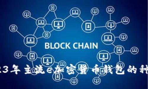 : 全解析：2023年主流e加密货币钱包的种类与选择指南