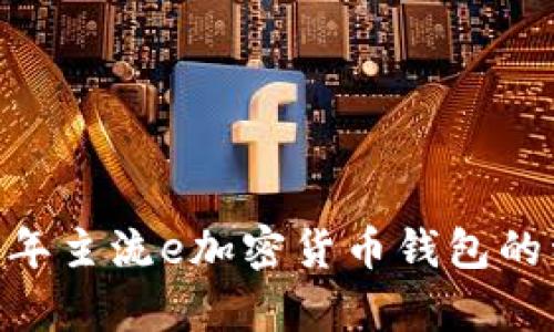 : 全解析：2023年主流e加密货币钱包的种类与选择指南