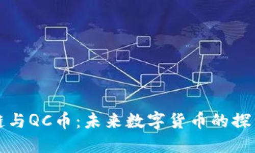 区块链与QC币：未来数字货币的探索之路