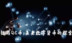 区块链与QC币：未来数字货