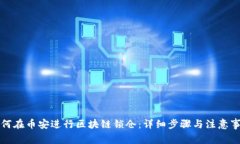 如何在币安进行区块链锁