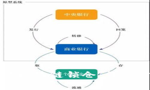 如何在币安进行区块链锁仓：详细步骤与注意事项