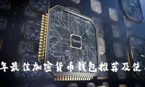 2023年最佳加密货币钱包推荐及使用指南
