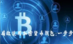 如何有效使用加密货币钱