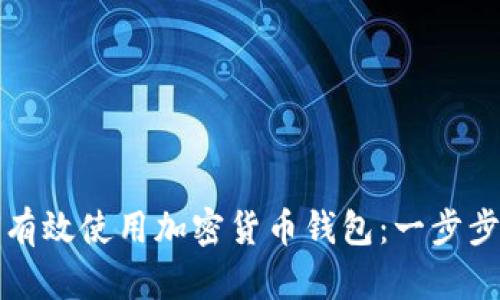 如何有效使用加密货币钱包：一步步指南