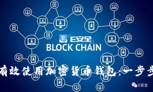 如何有效使用加密货币钱包：一步步指南