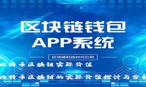比特币区块链实际价值

比特币区块链的实际价值探讨与分析