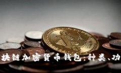 全面解析区块链加密货币