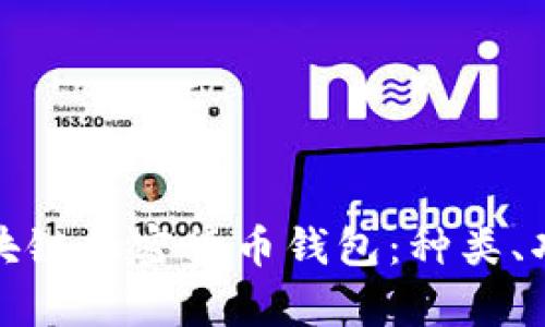 全面解析区块链加密货币钱包：种类、功能与安全性