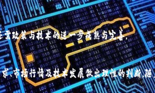   区块链2345与Q币：数字货币时代的新选择 / 
 guanjianci 区块链, Q币, 数字货币, 互联网金融, 加密货币 /guanjianci 

引言
近几年，区块链技术的飞速发展和普及，使得越来越多的人开始关注数字货币的使用。与此同时，Q币作为一种传统的虚拟货币，依然在玩家中占有一席之地。本文将详细探讨区块链2345与Q币之间的关系，以及在这个数字货币时代中，它们各自的优势和劣势。

什么是区块链2345
区块链2345是近年来新兴的一种区块链项目，它主要包括区块链技术的应用场景、数字资产的交易、智能合约的执行等。与传统的区块链技术相比，2345形式的区块链在数据处理速度、交易透明度以及安全性方面都有很大的改进。

区块链2345采用了分布式账本技术，使得每一笔交易都可以被所有节点验证，从而增强了系统的透明度。同时，它的智能合约功能使得用户能够在不需要中介的情况下，自动执行合约条款。这些特性使得区块链2345在金融、物流、医疗等多个领域都有很大的应用前景。

什么是Q币
Q币是腾讯公司推出的一种虚拟货币，用户可以通过购买Q币来兑换腾讯的各种虚拟商品，如游戏道具、会员服务等。Q币的使用范围主要集中在腾讯的平台上，包括QQ、腾讯游戏等。虽然Q币的交易方式与传统货币一样，但它并不具备法定货币的采用和流通功能。

用户购买Q币的方式多样，可以通过银行卡、支付宝等多种支付工具进行充值。同时，Q币也可以用于进行好友之间的转账，极大地方便了用户的支付需求。不过，Q币的贬值风险也使得用户需要谨慎对待这一虚拟货币。

区块链2345与Q币的比较
在使用数字货币时，选择合适的货币至关重要。区块链2345与Q币在功能、用途等方面都存在着显著差异。

技术基础的差异
区块链2345是基于区块链技术，其核心是分布式账本和加密算法。这确保了所有交易的安全性以及透明度。每笔交易的发生都需多个节点的共识，因此极难被篡改。

而Q币则是依托于腾讯的中心化系统，它的交易记录、账户余额等都由腾讯进行管理。这意味着一旦腾讯出现技术问题或受到攻击，用户的资金安全都将受到威胁。

使用场景的差异
区块链2345因其去中心化的特性，适用于更广泛的场景，包括金融借贷、资产交易以及供应链管理等。而Q币则主要集中在腾讯的生态系统内，主要应用于购买虚拟商品和服务。对于希望在更大范围内利用数字货币的用户，区块链2345显然更具吸引力。

交易安全性与隐私保护
区块链2345具有较强的安全性，交易记录链接在区块链上，并由网络中的多个参与者共同维护。即使在恶意攻击下，用户的资产和隐私信息依旧能得到高度保护。

相对而言，Q币的安全性更多依赖于腾讯的安全措施。如果用户的账户密码被盗或腾讯的系统遭到攻击，用户的虚拟财富可能面临风险。

相关问题探讨

1. 区块链2345的应用前景如何？
区块链2345由于其独特的特性，正在各个领域受到青睐。以下是其在多个行业的应用前景：

ul
  li金融行业：区块链2345能够消除中介环节，降低交易成本，提升交易速度。/li
  li供应链管理：通过区块链2345，各方能够实时查看货物情况，提高透明度。/li
  li医疗行业：区块链2345可用于患者数据的共享与保护，确保数据的安全性与有效性。/li
/ul

总体来看，区块链2345在未来将拥有极大的发展潜力，尤其是在传统行业向数字化转型的过程中，区块链技术的应用将大大提高效率与透明度。

2. Q币的未来发展势头如何？
Q币作为一种传统的虚拟货币，其未来的走向备受关注。从以下几个方面可以分析：

ul
  li市场需求：随着在线游戏和社交平台的持续增长，Q币的需求依然强劲。/li
  li政策因素：国内对于虚拟货币的监管政策也会影响Q币的运营与发展。/li
/ul

然而，随着区块链技术的普及，更多人开始接触到更具潜力的数字货币，Q币可能面临被淘汰的风险。因此，腾讯需要在Q币的基础上进行升级与创新，以适应市场的变化。 

3. 区块链技术如何改善传统行业？
区块链技术的出现，使传统行业在一定程度上得以“重生”，一些主要改进包括：

ul
  li透明性：区块链的去中心化特性提高了数据的透明度，有助于各方信任建立。/li
  li效率提升：少了中介环节后，交易速度将大幅提高，资金流动效率得到改善。/li
  li成本控制：区块链技术的应用能够有效降低运营成本，节约人力资源。/li
/ul

综上所述，区块链技术将为传统行业带来全面革新，令其在数字经济的背景下更具竞争力。

4. Q币与其他虚拟货币的对比如何？
Q币与其他虚拟货币（如比特币、以太坊等）的对比可以从多个角度进行：

ul
  li去中心化：比特币是一种去中心化的货币，而Q币是中心化的虚拟货币。/li
  li流通范围：比特币具备国际市场，使用广泛，而Q币却主要局限于腾讯生态。/li
  li价值稳定性：Q币的价值相对较为稳定，而比特币则存在很大的价值波动。/li
/ul

因此，用户在选择虚拟货币时，需考虑其用途及市场行情，以便选择最合适的货币。

5. 区块链技术是否会超越传统货币？
区块链技术能否超越传统货币这一问题充满争议。从以下几个方面进行探讨：

ul
  li信任机制：区块链的去中心化特性可能使其赢得更多用户的信任。/li
  li快速交易：区块链技术能够显著提高交易速度，尤其是在国际交易中优势明显。/li
  li政策与合规：传统货币受到法律法规的保护，而数字货币尚需加强合规性，才能更好地进入市场。/li
/ul

综合来看，区块链技术有潜力成为未来的主流，但传统货币在短期内依旧占据着重要的市场地位。要实现超越，还需政策与技术的进一步成熟与完善。

结论
在数字货币的新时代，区块链2345与Q币各有其独特的优势与劣势。选择适合自己的货币，需要用户根据实际需求、市场行情及技术发展做出理性的判断。随着技术的不断发展，未来的数字货币市场将更加丰富多样，值得我们持续关注与探索。