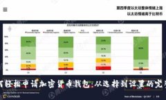 : 如何轻松申请加密货币钱