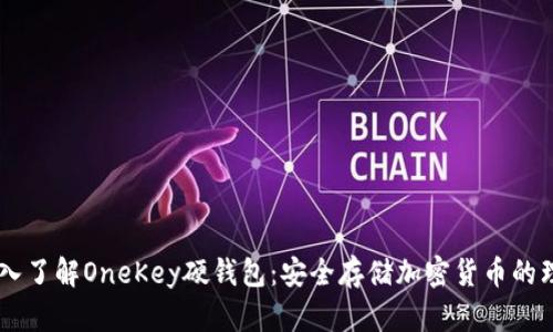 biasi深入了解OneKey硬钱包：安全存储加密货币的理想选择
