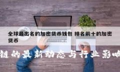 蚂蚁区块链的最新动态与