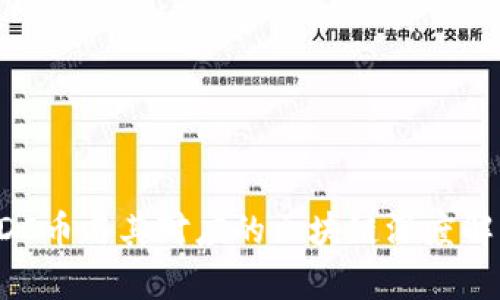 EDC币与其对应的区块链深度解析