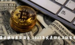 新疆区块链最新消息：2