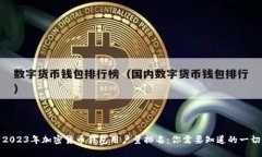 2023年加密货币钱包用户量