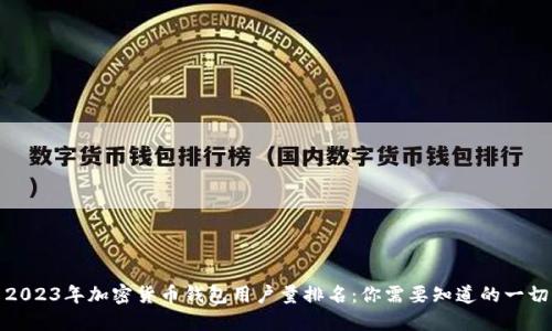 2023年加密货币钱包用户量排名：你需要知道的一切