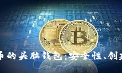 思考一个的

深入了解加密货币的头脑钱包：安全性、创建方法与使用技巧