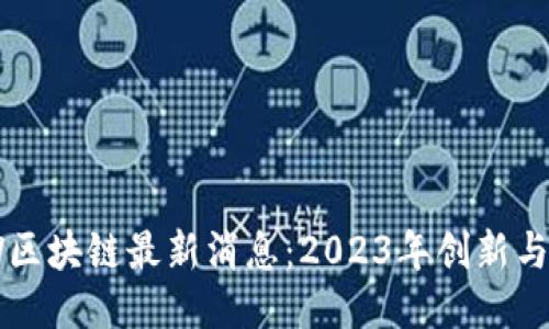 BNW区块链最新消息：2023年创新与趋势