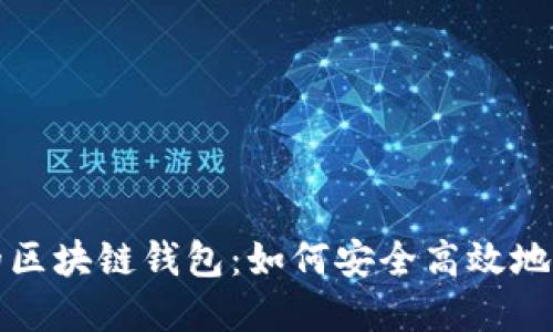 人民币收款的区块链钱包：如何安全高效地管理数字资产