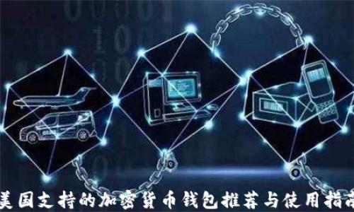 
美国支持的加密货币钱包推荐与使用指南