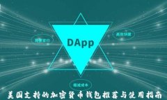 美国支持的加密货币钱包