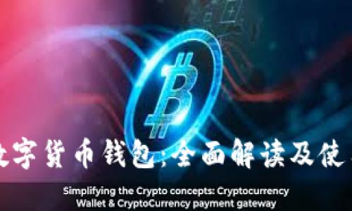 加密数字货币钱包：全面解读及使用指南