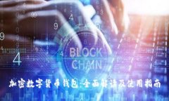 加密数字货币钱包：全面