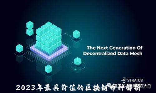 
2023年最具价值的区块链币种解析