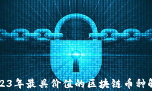 
2023年最具价值的区块链币种解析