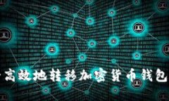 如何安全高效地转移加密