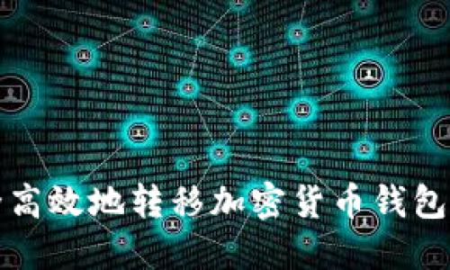 如何安全高效地转移加密货币钱包中的资产