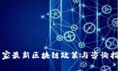 国家最新区块链政策与咨