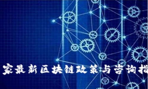 国家最新区块链政策与咨询指南