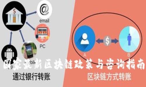 国家最新区块链政策与咨询指南