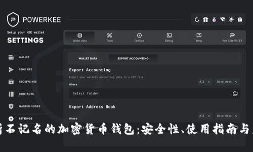 深入解析不记名的加密货币钱包：安全性、使用指南与未来发展
