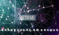全面解析加密货币虚拟钱