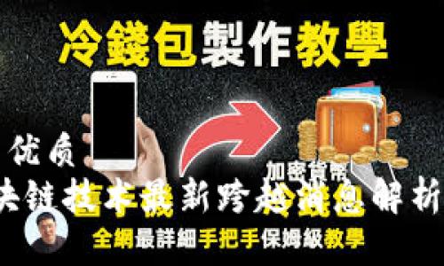 思考一个的优质
2023年区块链技术最新跨越消息解析与发展前景