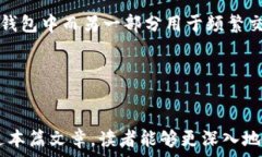     加密货币钱包的通用性