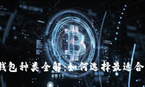 加密货币钱包种类全解：如何选择最适合你的钱包？
