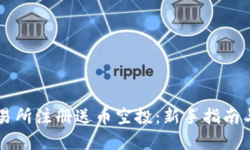 区块链交易所注册送币空投：新手指南与深度解析