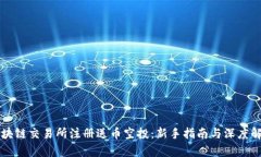 区块链交易所注册送币空