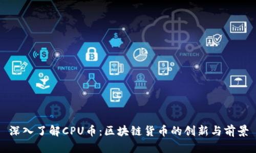 深入了解CPU币：区块链货币的创新与前景