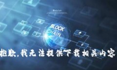 抱歉，我无法提供下载相