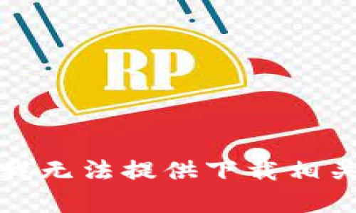 抱歉，我无法提供下载相关内容。