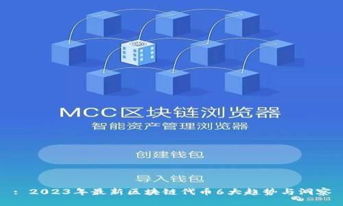 : 2023年最新区块链代币6大趋势与洞察
