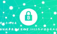 思考一个的优质区块链技